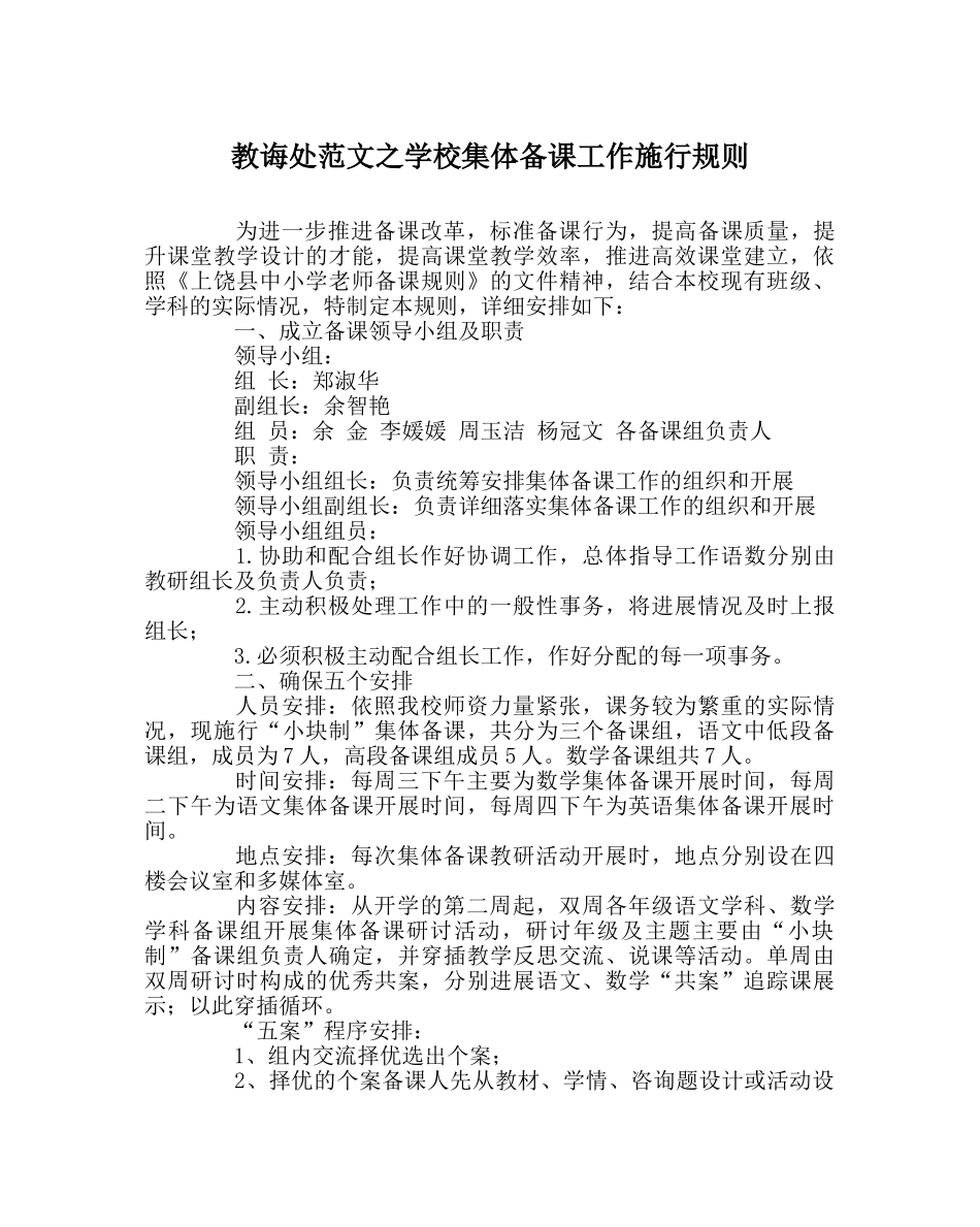 教导处范文学校集体备课工作实施规则 _第1页