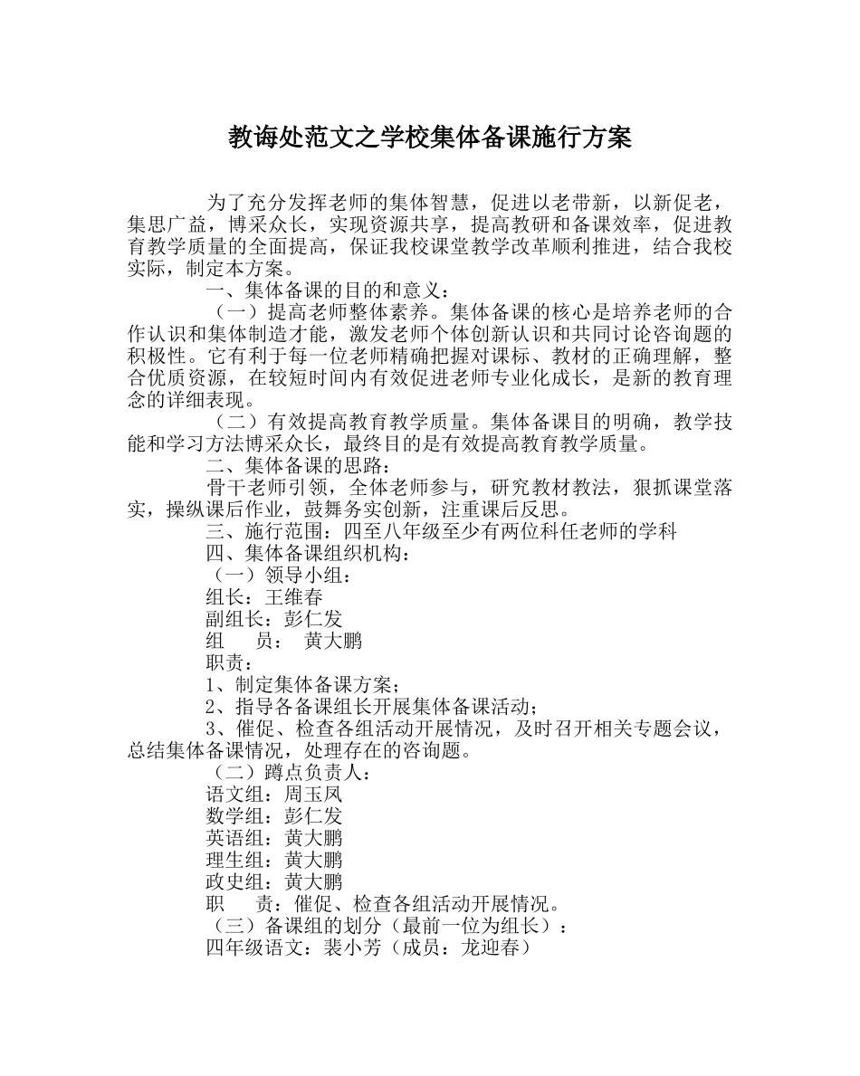 教导处范文学校集体备课实施方案 _第1页