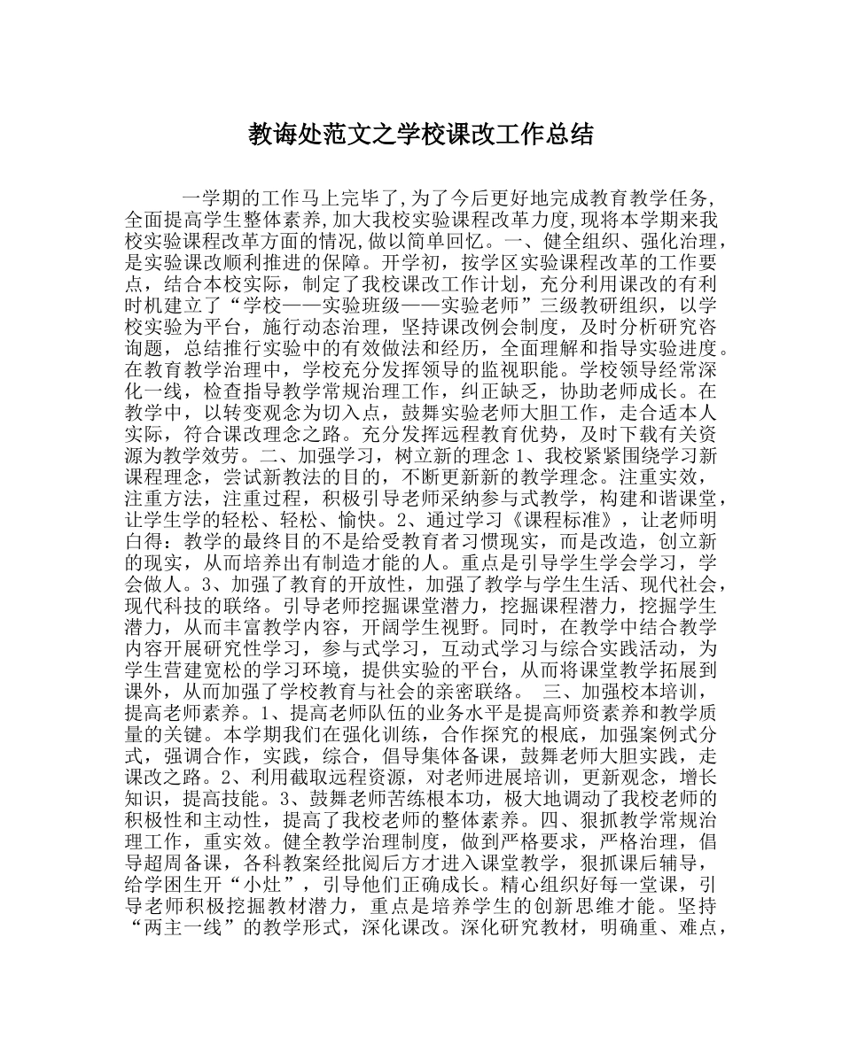 教导处范文学校课改工作总结 _第1页