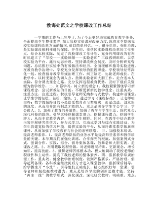 教导处范文学校课改工作总结 