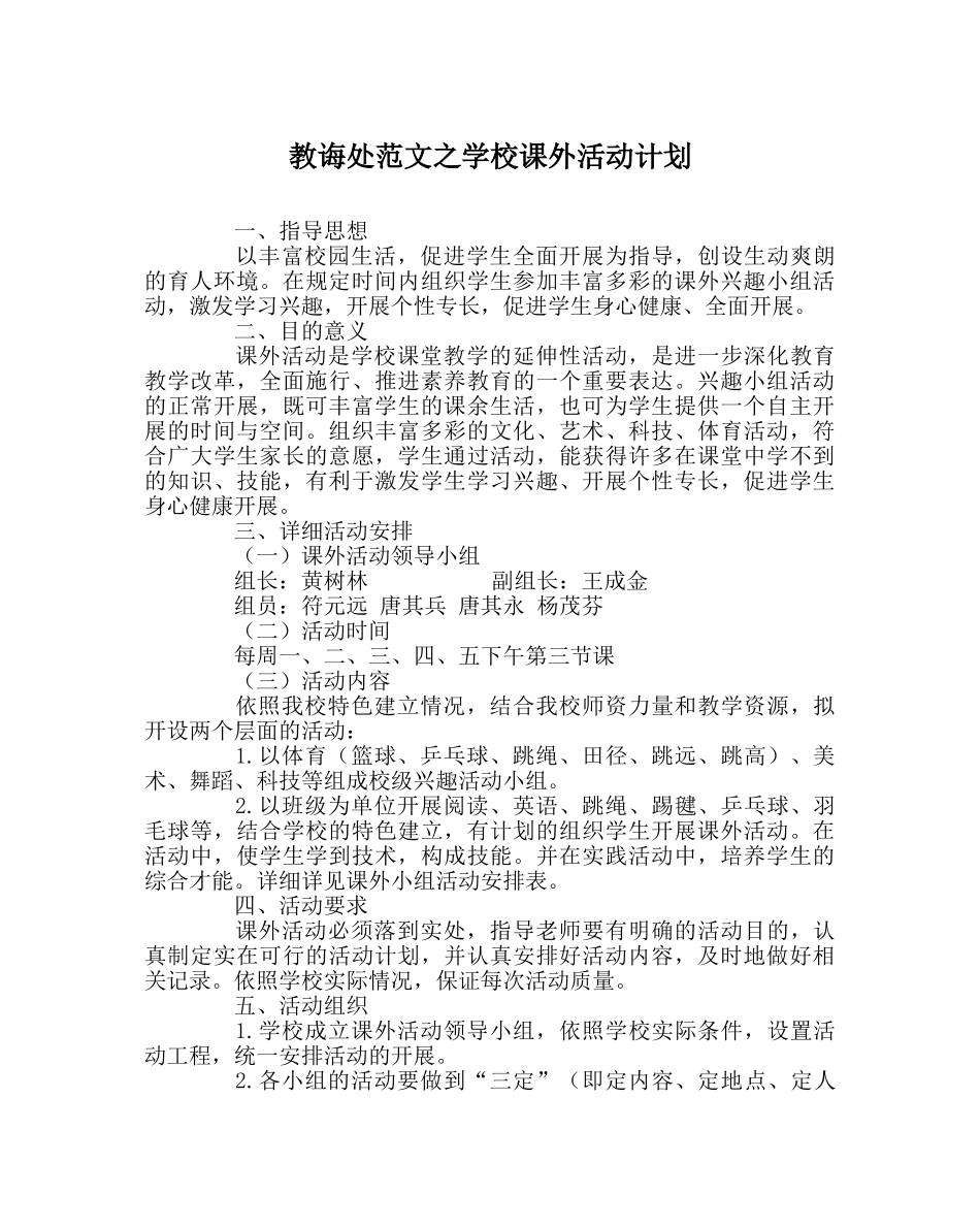 教导处范文学校课外活动计划 _第1页