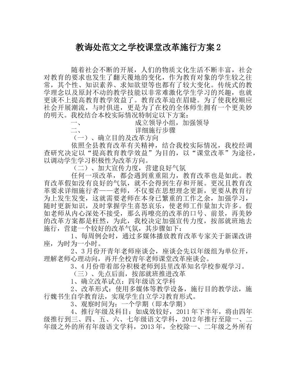 教导处范文学校课堂改革实施方案2 _第1页