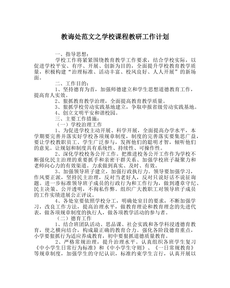 教导处范文学校课程教研工作计划 _第1页