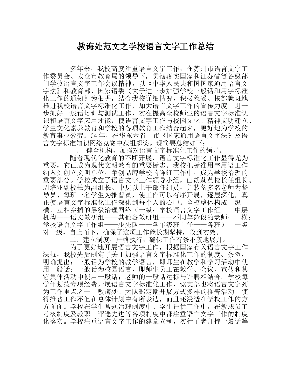 教导处范文学校语言文字工作总结 _第1页