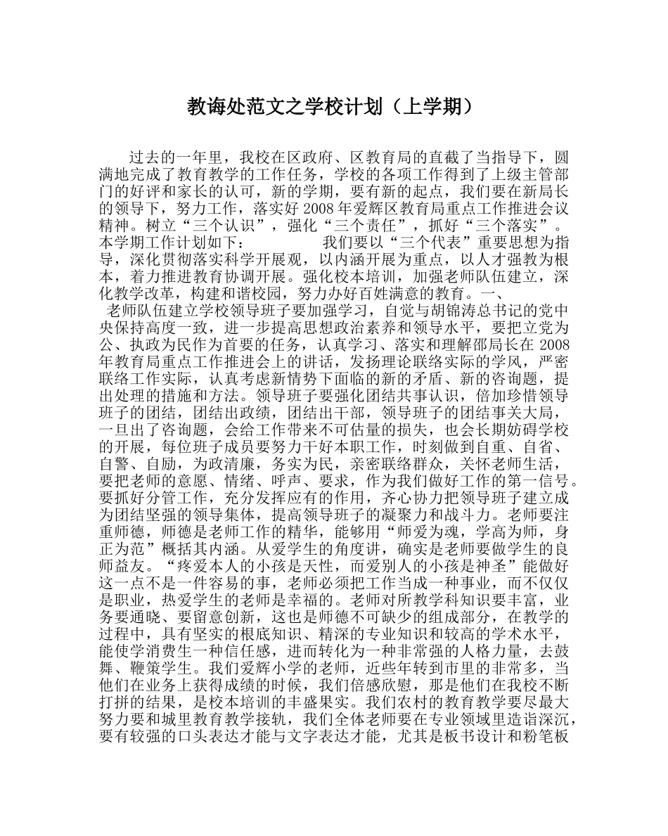 教导处范文学校计划（上学期） _第1页