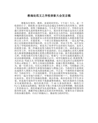 教导处范文学校表彰大会发言稿 