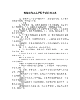 教导处范文学校考试管理方案 