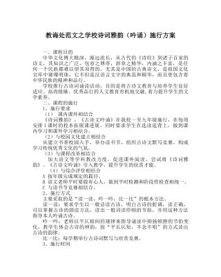 教导处范文学校诗词雅韵（吟诵）实施方案 