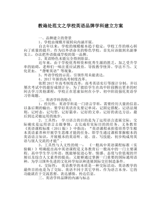 教导处范文学校英语品牌学科建设方案 