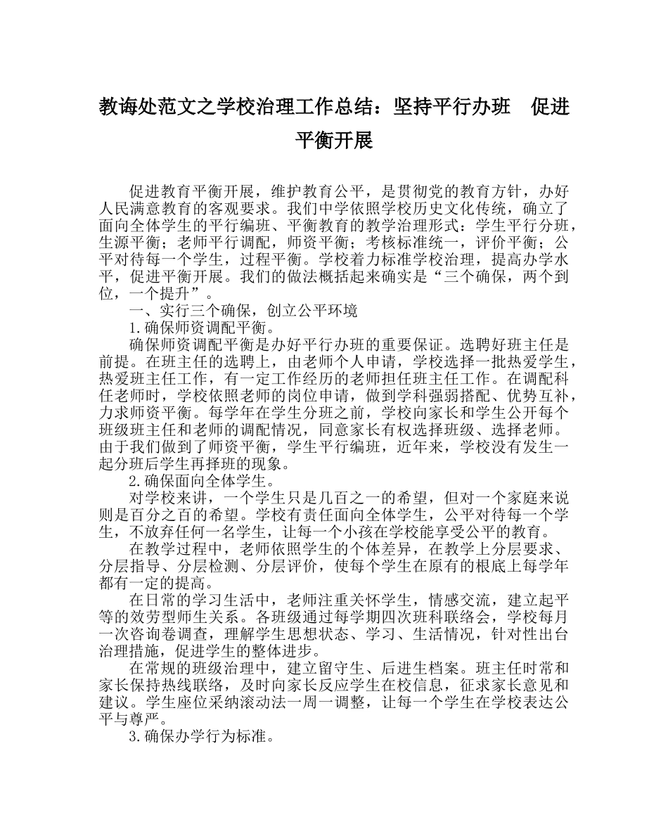 教导处范文学校管理工作总结：坚持平行办班  促进均衡发展 _第1页