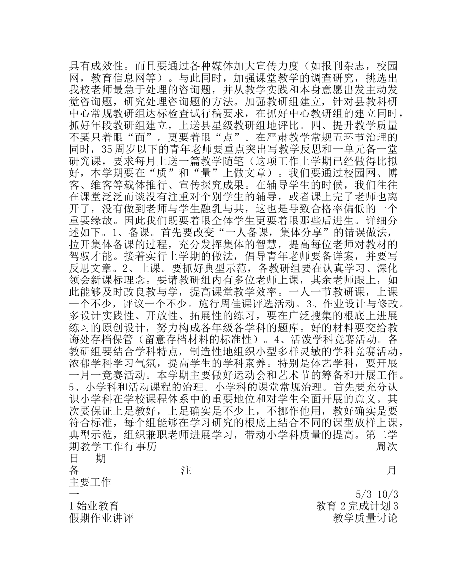 教导处范文学校第二学期教学工作计划 _第2页