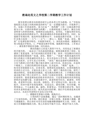 教导处范文学校第二学期教学工作计划 