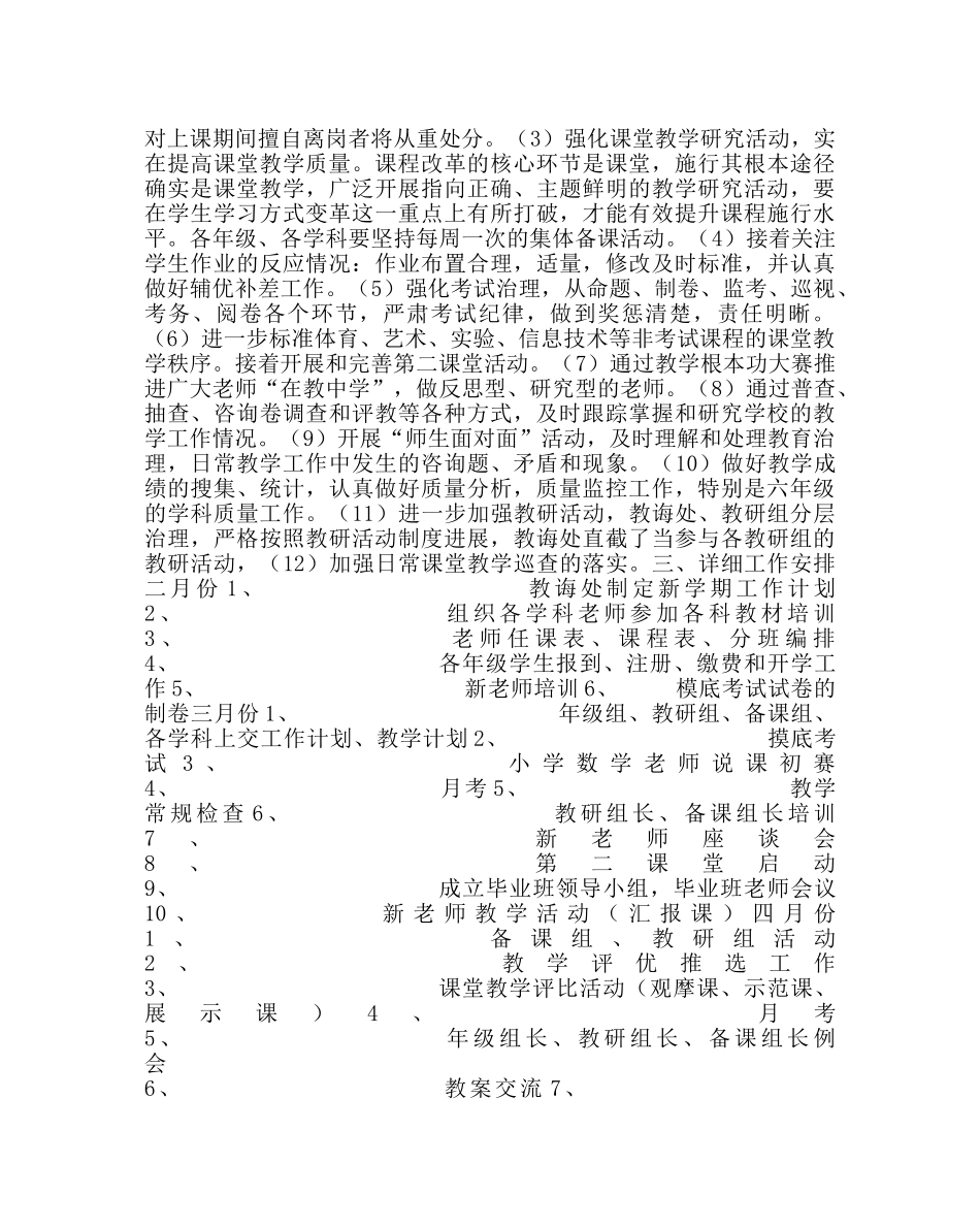 教导处范文学校第二学期教导处工作计划五 _第2页