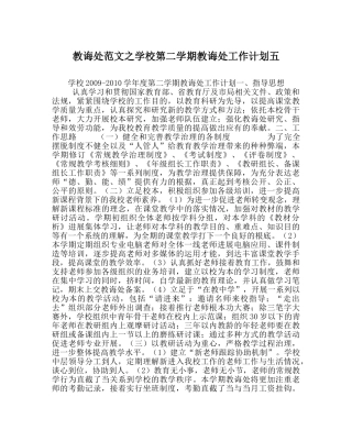 教导处范文学校第二学期教导处工作计划五 