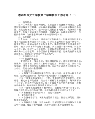 教导处范文学校第二学期教学工作计划（一） 