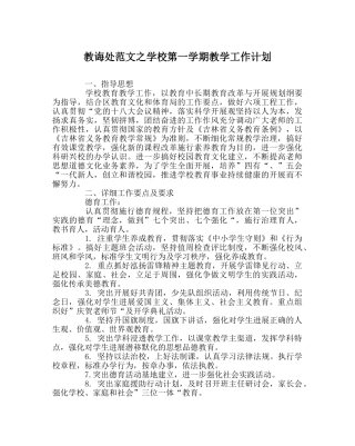 教导处范文学校第一学期教学工作计划 