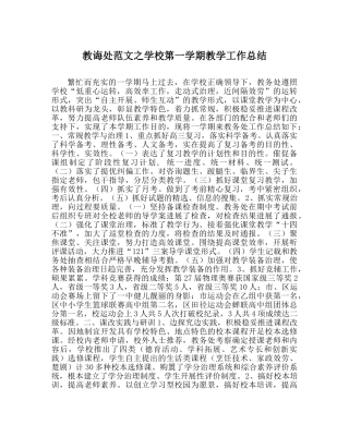 教导处范文学校第一学期教学工作总结 