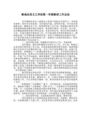 教导处范文学校第一学期教研工作总结 