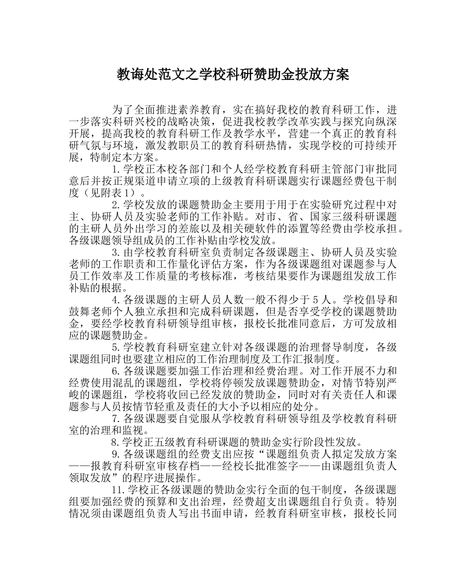 教导处范文学校科研资助金投放方案 _第1页