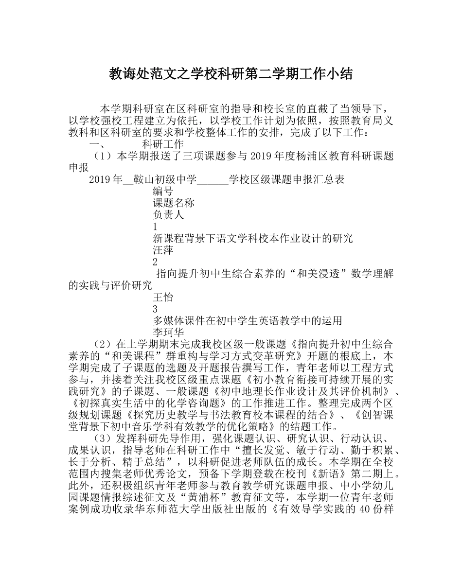 教导处范文学校科研第二学期工作小结 _第1页