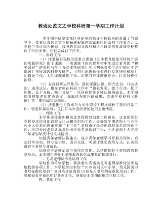 教导处范文学校科研第一学期工作计划 
