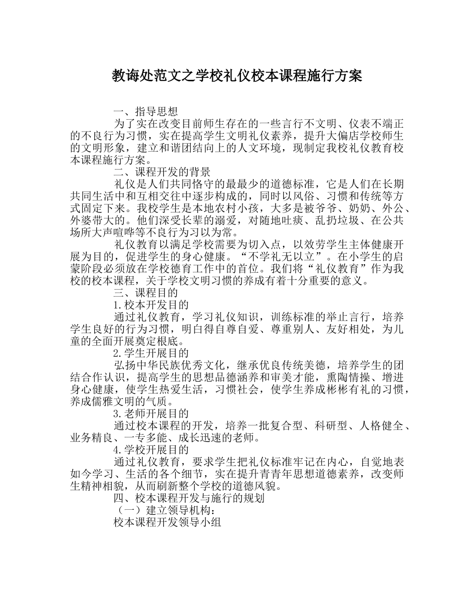 教导处范文学校礼仪校本课程实施方案 _第1页