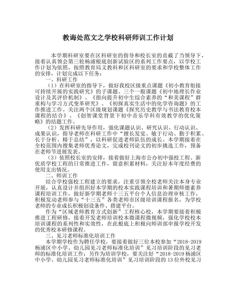 教导处范文学校科研师训工作计划 _第1页