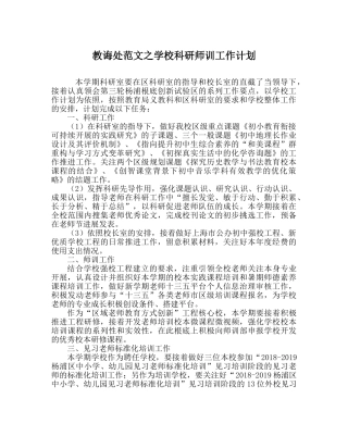 教导处范文学校科研师训工作计划 