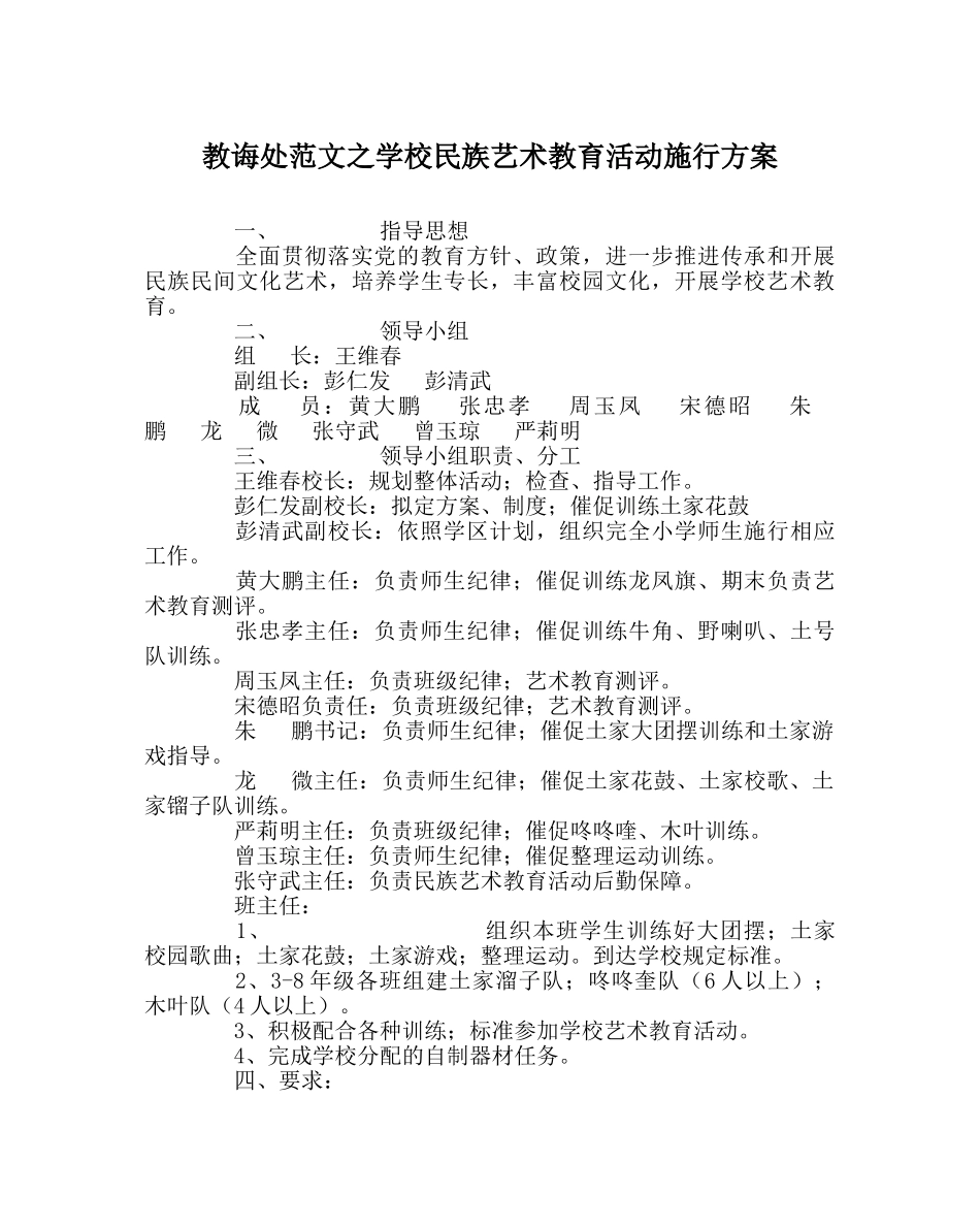 教导处范文学校民族艺术教育活动实施方案 _第1页