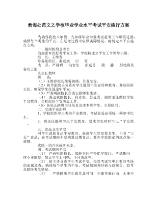 教导处范文学校毕业学业水平考试安全实施方案 