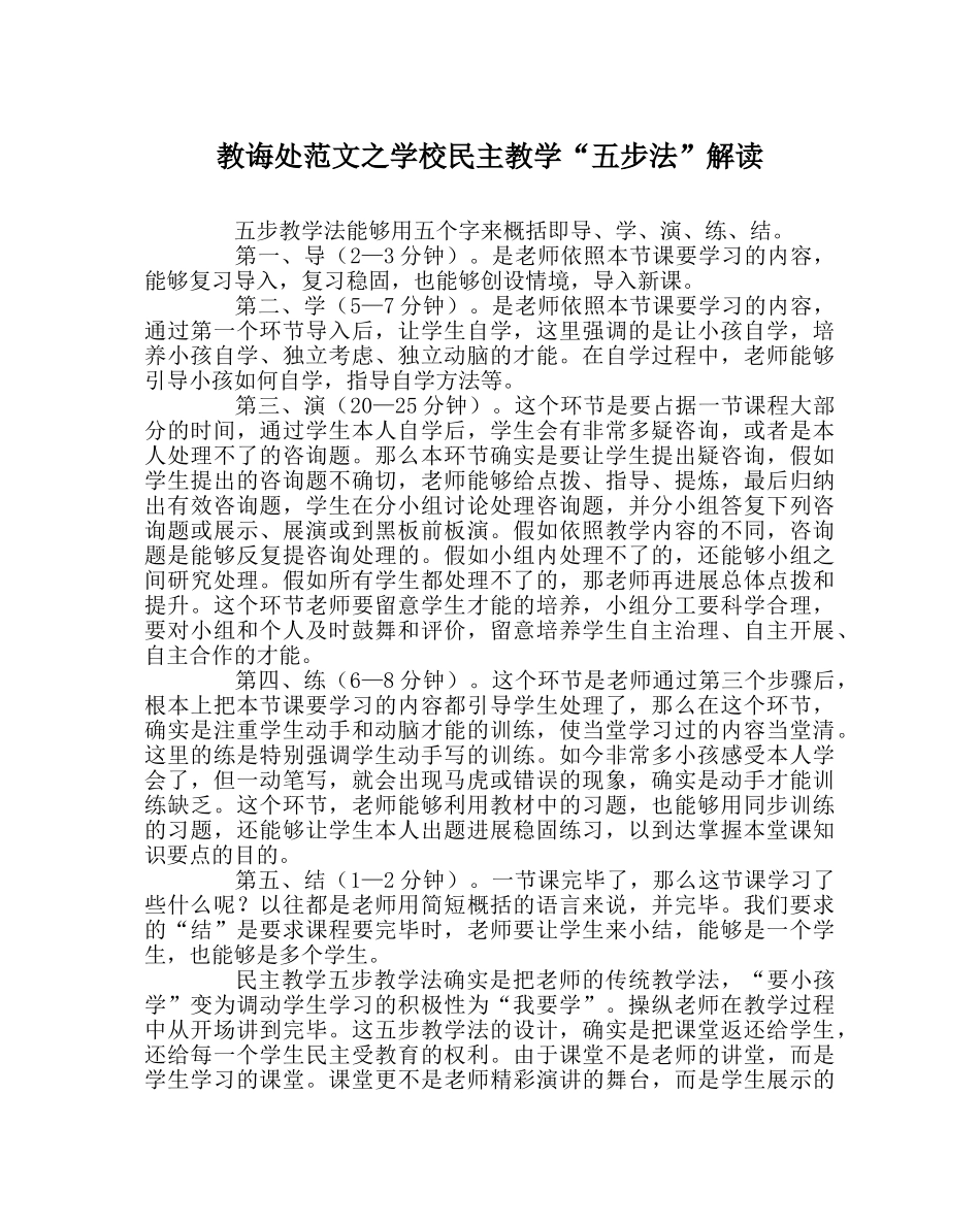 教导处范文学校民主教学“五步法”解读 _第1页