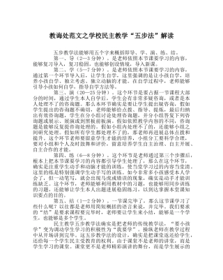 教导处范文学校民主教学“五步法”解读 