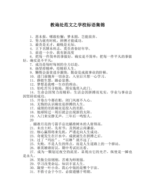 教导处范文学校标语集锦 