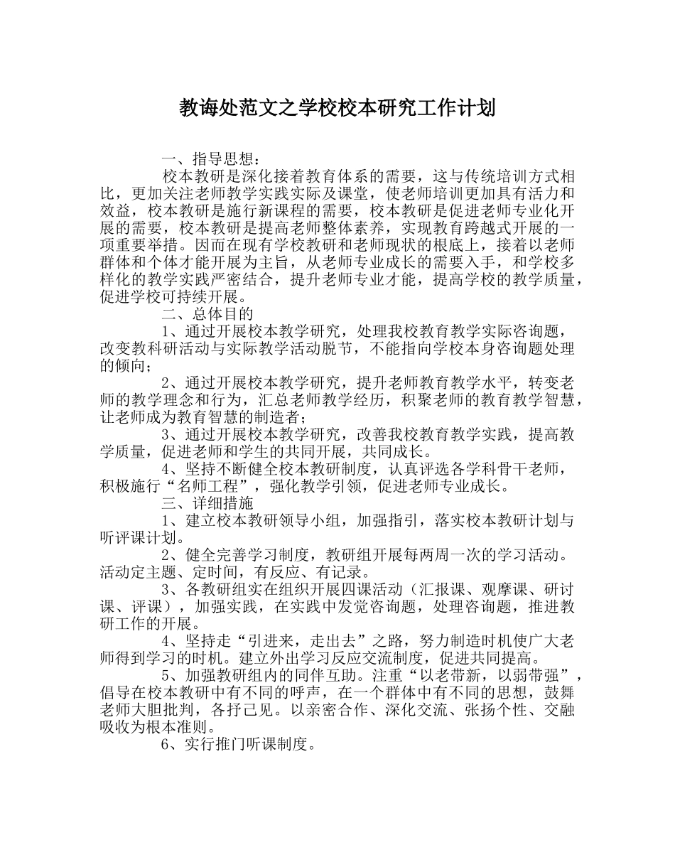 教导处范文学校校本研究工作计划 _第1页