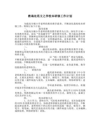 教导处范文学校本研修工作计划 