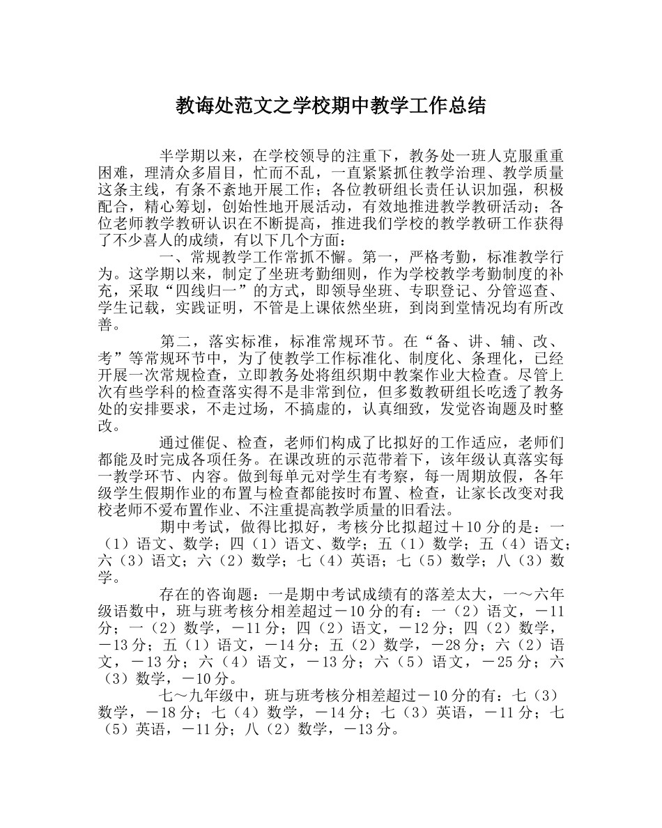 教导处范文学校期中教学工作总结 _第1页