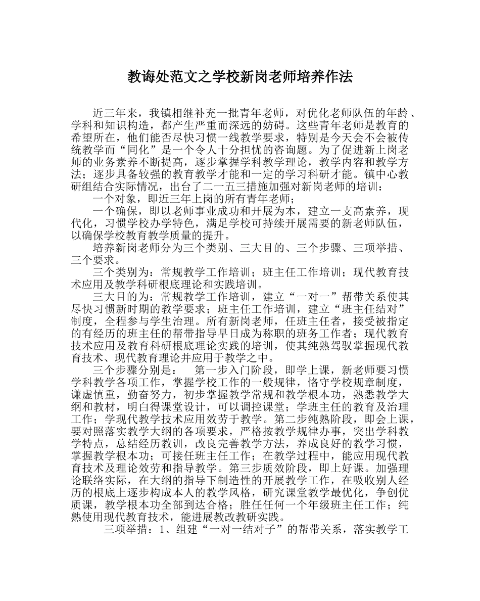 教导处范文学校新岗教师培养作法 _第1页