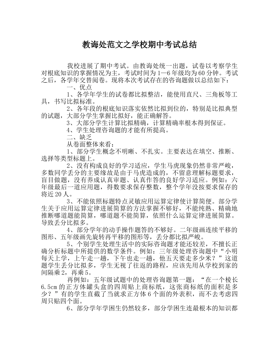 教导处范文学校期中考试总结 _第1页