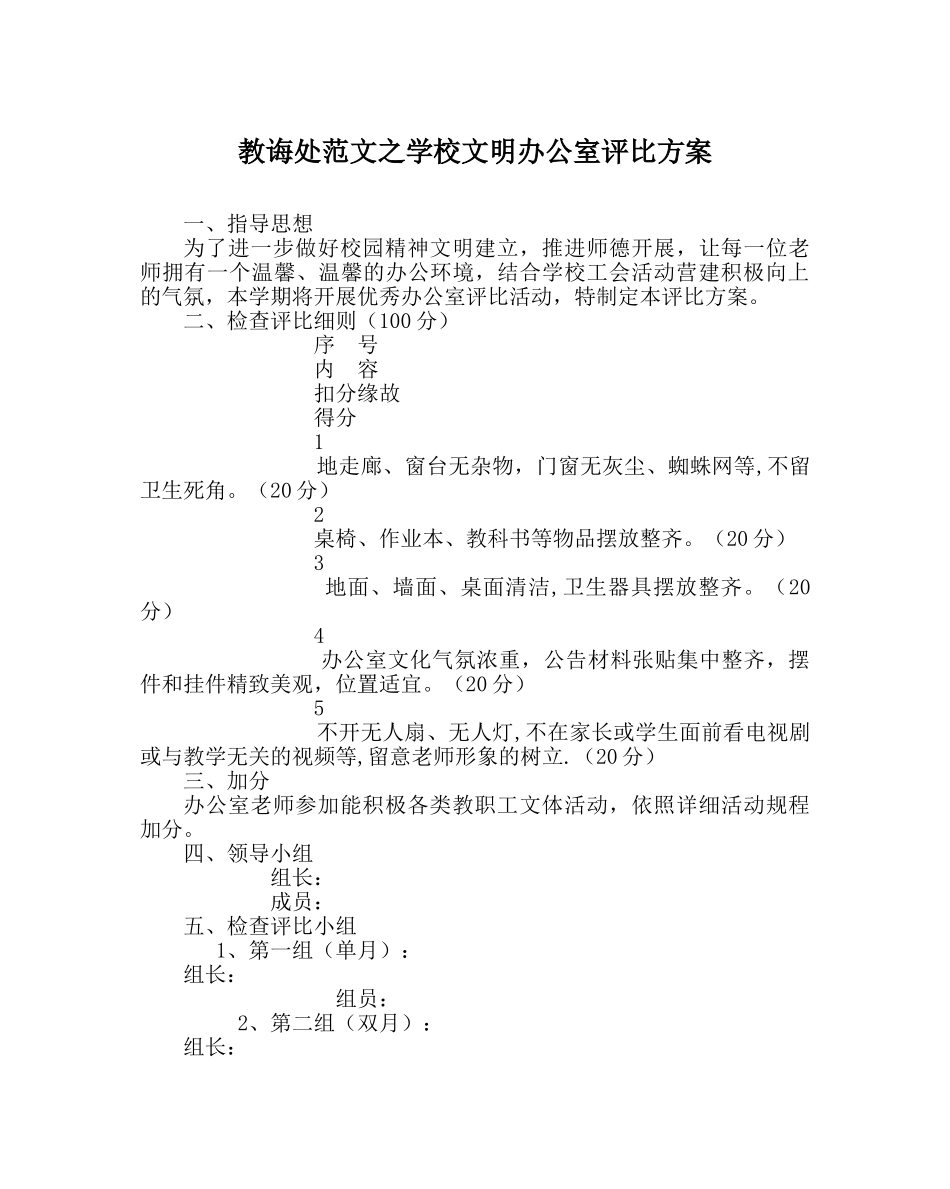 教导处范文学校文明办公室评比方案 _第1页