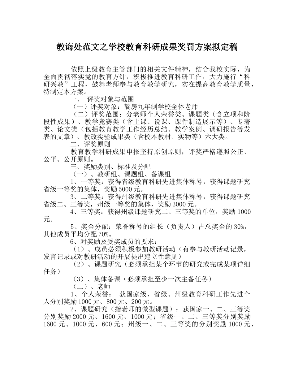教导处范文学校教育科研成果奖罚方案拟定稿 _第1页