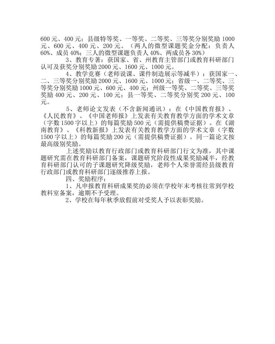 教导处范文学校教育科研成果奖罚方案拟定稿 _第2页