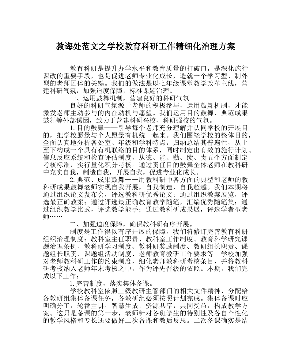 教导处范文学校教育科研工作精细化管理方案 _第1页