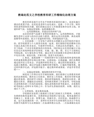 教导处范文学校教育科研工作精细化管理方案 