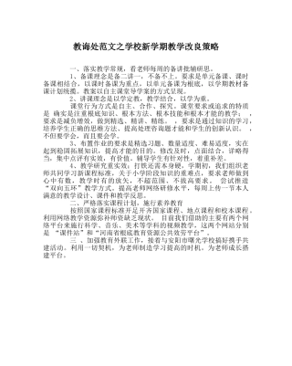 教导处范文学校新学期教学改进策略 