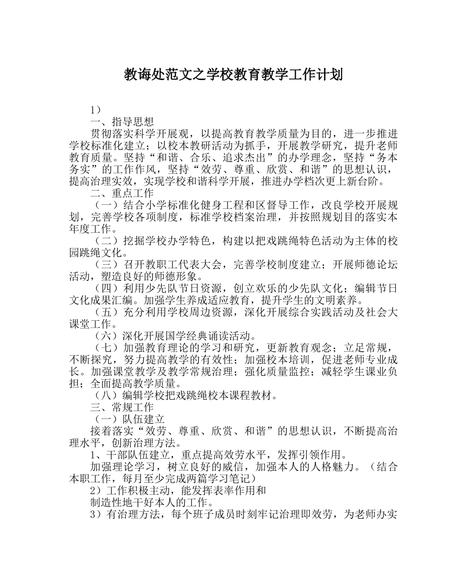 教导处范文学校教育教学工作计划 _第1页