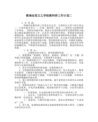 教导处范文学校教科研工作计划二_0 