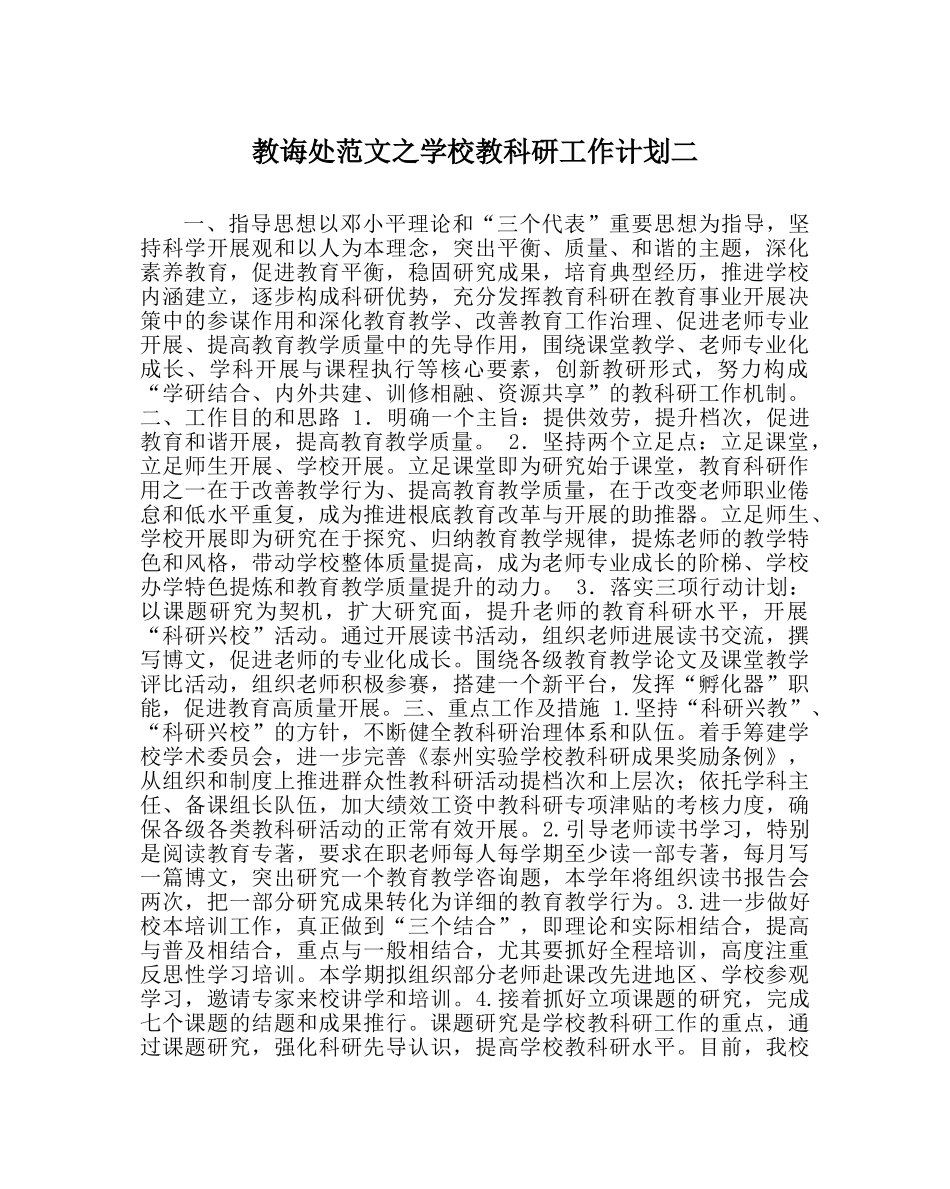 教导处范文学校教科研工作计划二 _第1页