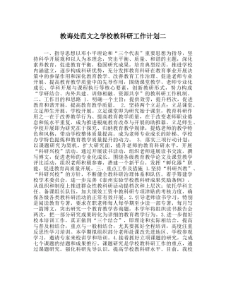 教导处范文学校教科研工作计划二 