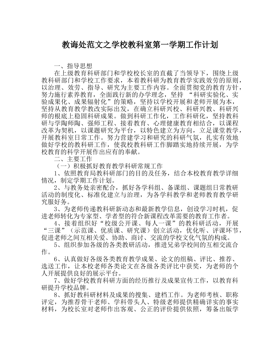教导处范文学校教科室第一学期工作计划 _第1页