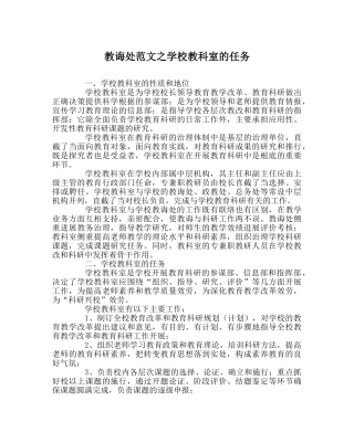 教导处范文学校教科室的任务 